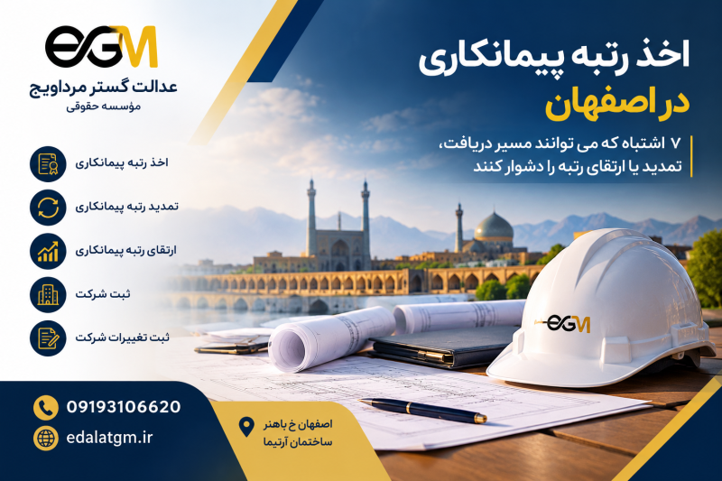 اخذ رتبه پیمانکاری در اصفهان؛ 7 اشتباه که می توانند مسیر دریافت، تمدید یا ارتقای رتبه را دشوار کنند