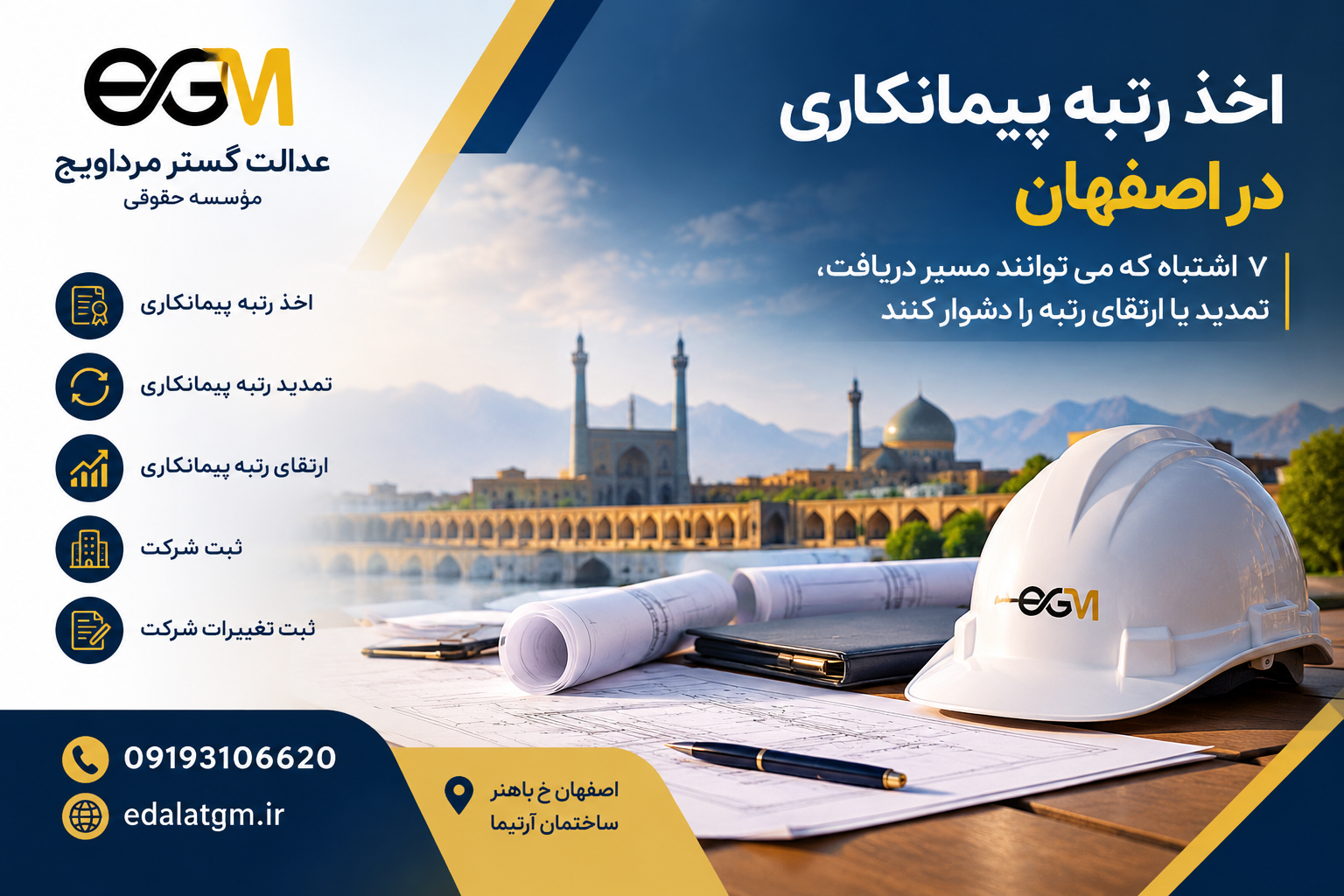 اخذ رتبه پیمانکاری در اصفهان؛ 7 اشتباه که می توانند مسیر دریافت، تمدید یا ارتقای رتبه را دشوار کنند