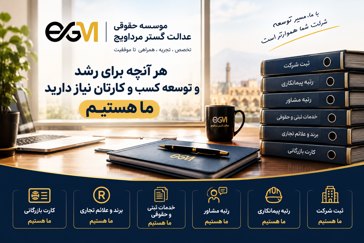 خدمات رتبه و صلاحیت پیمانکاری در عدالت گستر مرداویج در اصفهان
